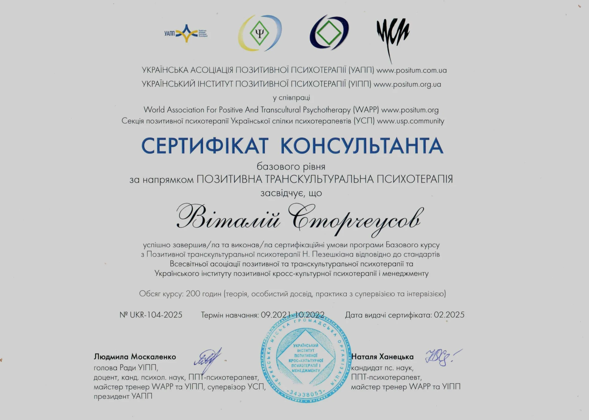 Сертифікат консультанта з позитивної транскультуральної психотерапії