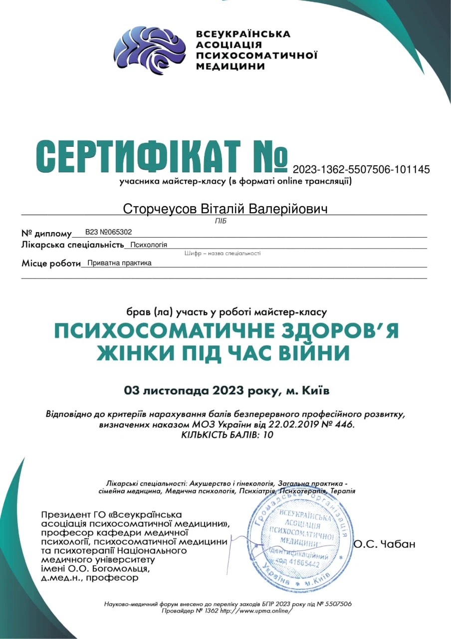Сертифікат з психосоматичного здоровʼя жінки