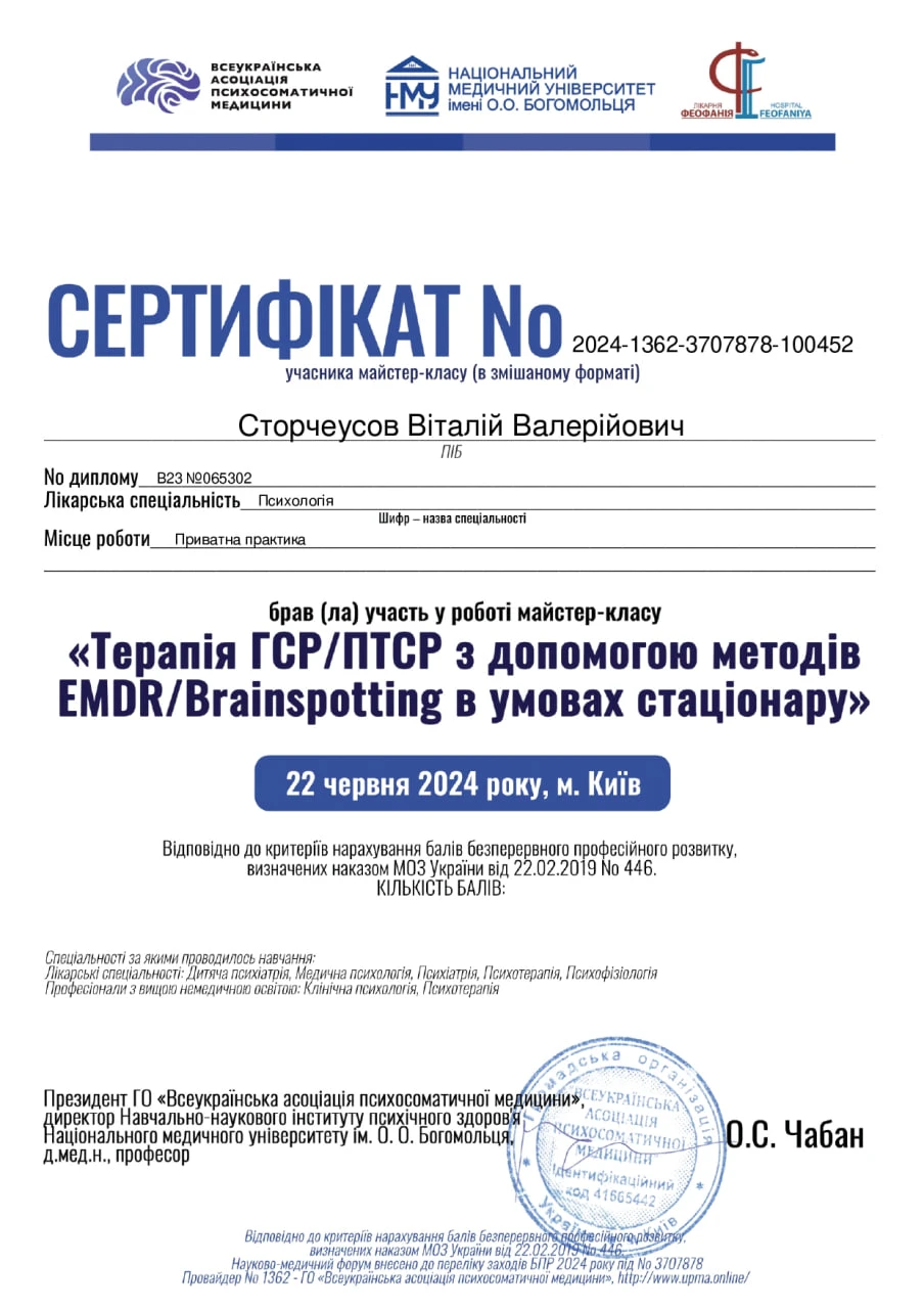 Сертифікат з терапії ГСР/ПТСР